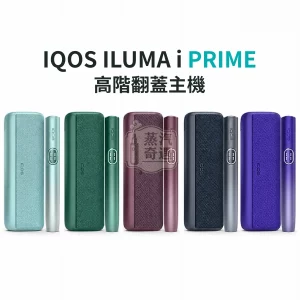 IQOS ILUMA i PRIME 分離式加熱煙主機 5色可選 (相容 TEREA/SENTIA菸草棒) 觸控螢幕 暫停模式【日本原裝現貨】蒸汽奇遇